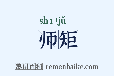 师矩是什么意思的图片